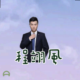 程翊风